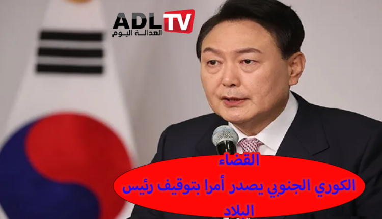 في سابقة القضاء الكوري الجنوبي يصدر أمرا بتوقيف رئيس البلاد
