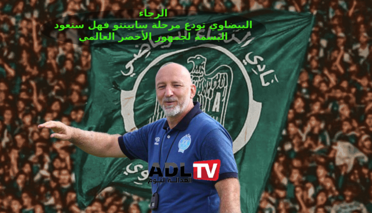 الرجاء يفسخ عقده مع المدرب "سابينتو" دون شرط جزائي