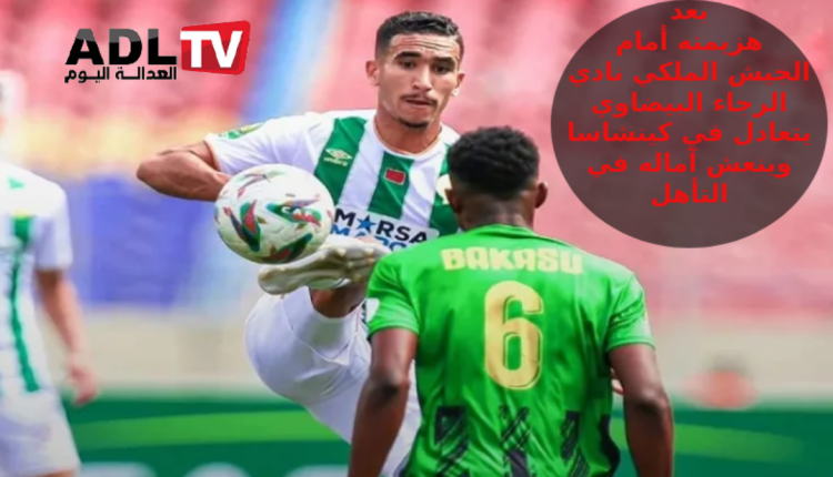 بعد سقطة "الجيش اللملكي" الرجاء المغربي يعود بتعادل ثمين من "كينشاسا"