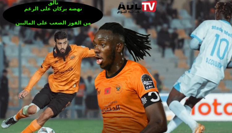 "نهضة بركان" تهزم "الملعب المالي" بصعوبة وتواصل التألق القاري والمحلي
