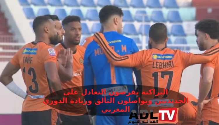 التعادل الإيجابي يحسم مواجهة نهضة بركان والدفاع الحسني الجديدي