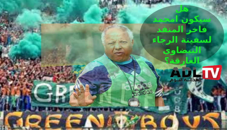 "امحمد فاخر" ضمن المرشحين الأقوياء لتدريب "الرجاء البيضاوي" خلفًا ل"سابينتو"