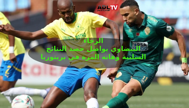 "الرجاء" يخسر أمام "ماميلودي صن داونز" ويتذيل مجموعته في دوري أبطال إفريقيا