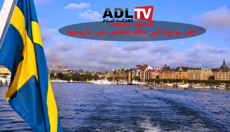 توقعات بزيادة حالات الإفلاس في السويد إلى مستويات قياسية عام 2024