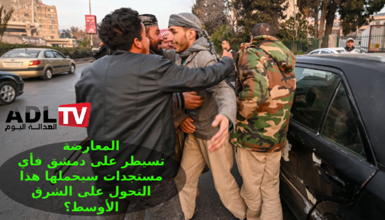 ما المستجدات التي سيحملها سقوط نظام "الأسد" على الشرق الأوسط؟