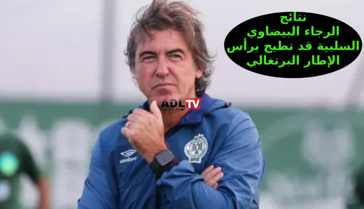 نتائج "الرجاء الرياضي" السلبية تقرب رأس "سابينتو" من الإقالة