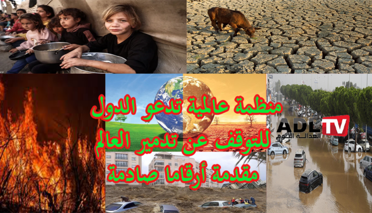 العدالة البيئية: منظمة أممية تدعو للتوقف عن السير في دمار العالم