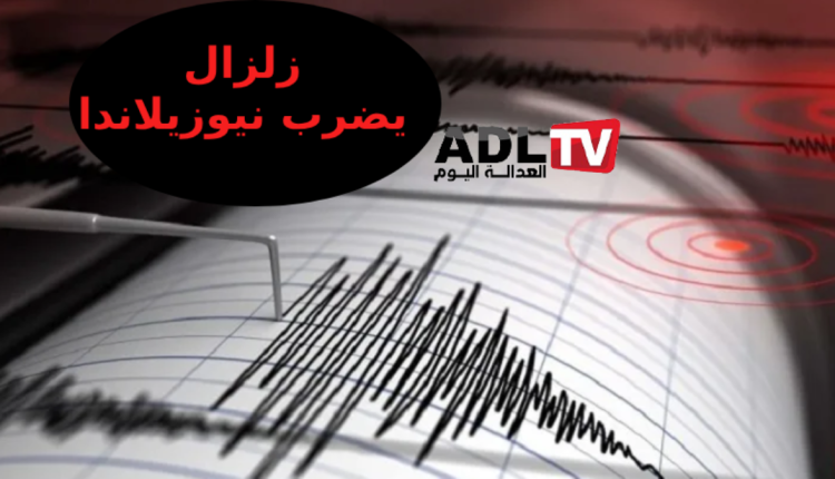 زلزال يضرب نيوزيلاندا