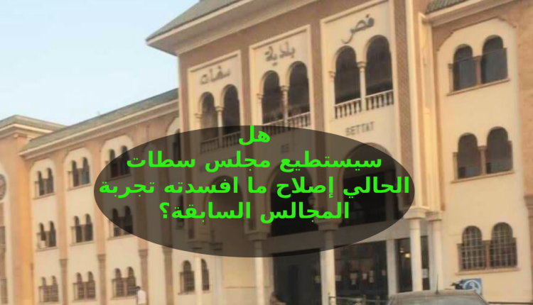 مجلس بلدية "سطات" يدخل سباق الأمتار الحاسمة نحو التنمية