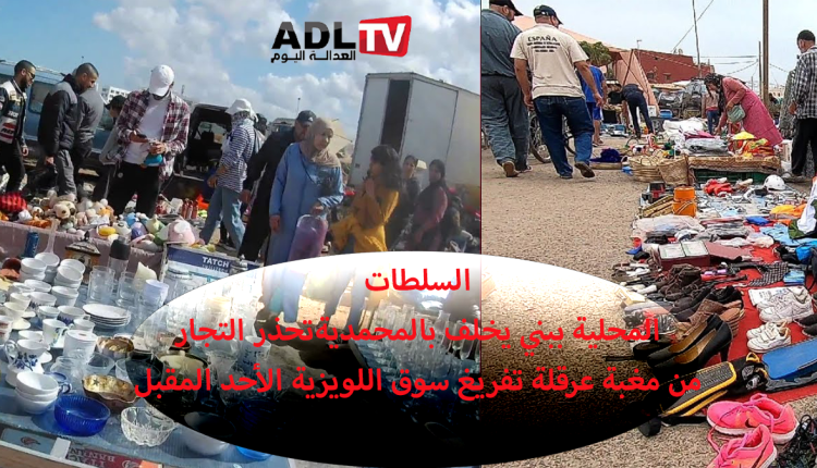 المحمدية: آخر يوم لإقامة سوق "اللويزية" بالمحمدية الأحد القادم