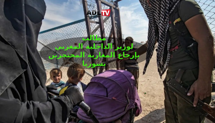 تنسيقية: 561 مغربيا محتجزون لدى "قسد" بسوريا في أوضاع مأساوية