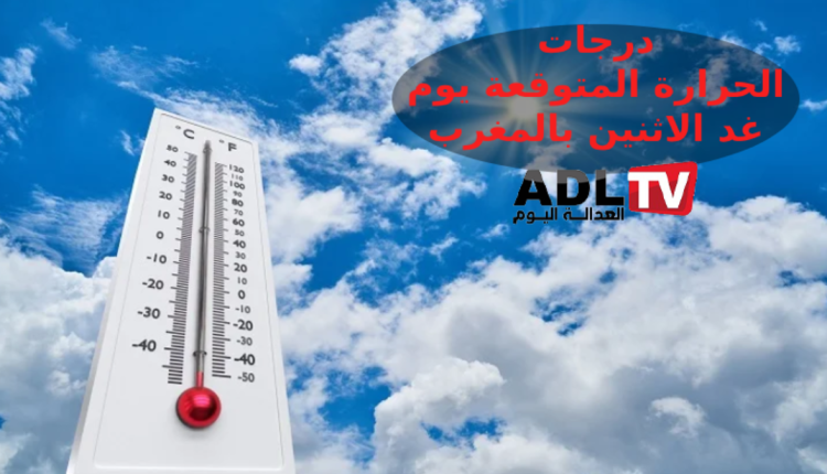 درجات الحرارة المرتقبة يوم غد الاثنين بالمغرب