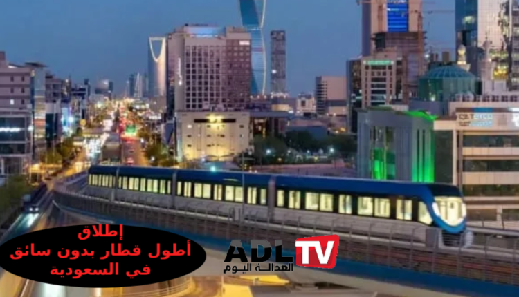 إطلاق أطول قطار بدون سائق بالسعودية