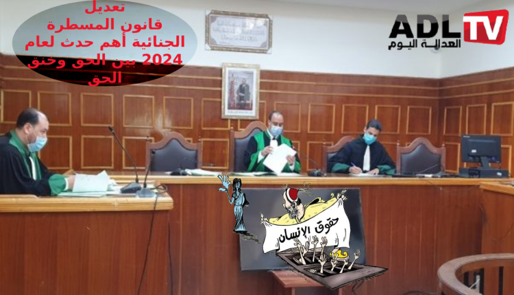 جدل تقييد الحقوق وإصلاح قانون المسطرة الجنائية أهم مميزات السنة التي نودعها في المغرب