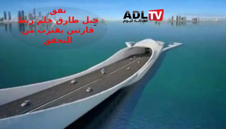 بدء الدراسات التقنية لربط المغرب وإسبانيا عبر نفق جبل طارق