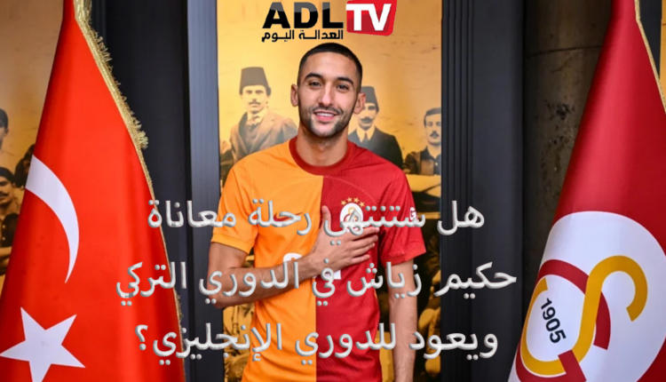 "حكيم زياش" في قلب اهتمامات أندية أنجليزية