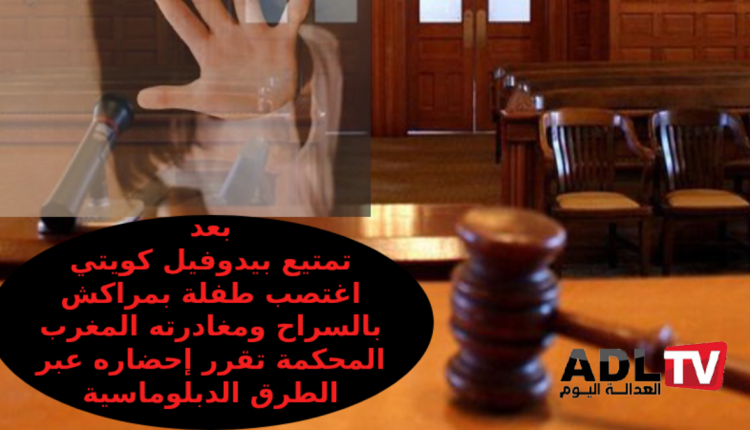 ماذا نعرف عن أمر الإحضار عبر الطرق الدبلوماسية