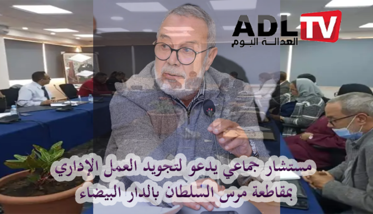 مستشار بمقاطعة "مرس السلطان" بالدار البيضاء يدعو لتجويد عمل المقاطعة خدمة للمواطنين
