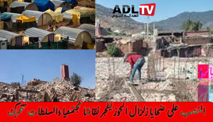 سقوط ضحايا زلزال الحوز في أحضان مقاولين نصابين والسلطات تتحرك