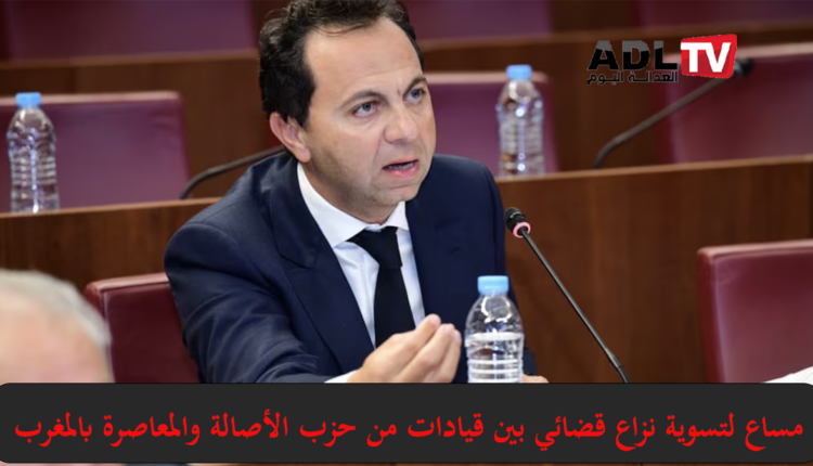 المغرب: مساع لتحقيق الصلح بين قيادات من "حزب الأصالة والمعاصرة" في ملف قضائي