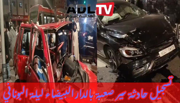 تسجيل حادثة سير صعبة بالدار البيضاء ليلة "البوناني"