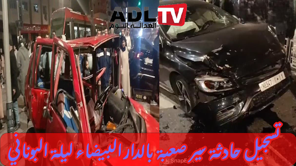 تسجيل حادثة سير صعبة بالدار البيضاء ليلة "البوناني"