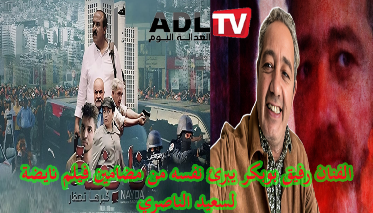 الفنان "رفيق بوبكر" يبرئ نفسه من مضامين فيلم "نايضة" المثير للجدل ل"سعيد الناصري"