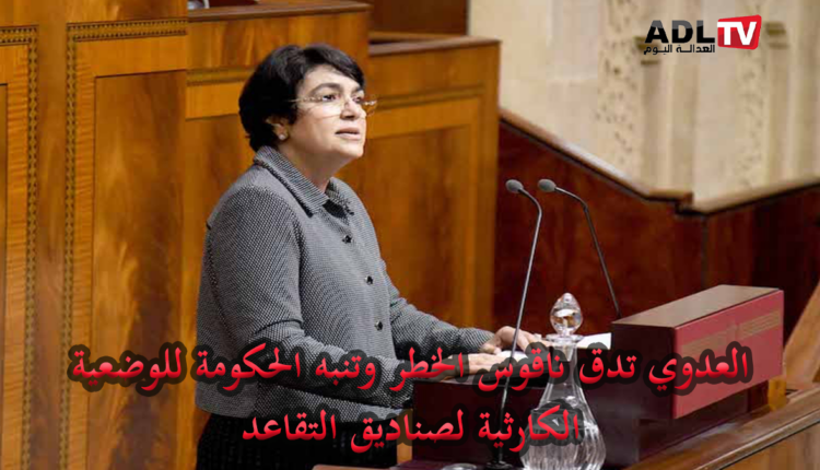 رئيسة مجلس الحسابات تدق ناقوس الخطر وتُنبه الحكومةللحاجة الملحة لإصلاح أنظمة التقاعد