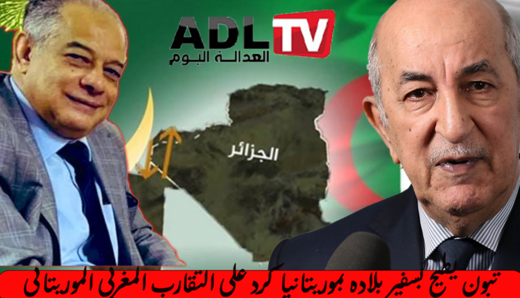 الرئيس الجزائري يقيل سفير بلاده لدى نواكشوط بعد زيارة رئيس موريتانيا للمغرب