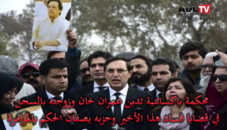 القضاء الباكستاني يقضي بسجن "عمران خان" وزوجته في قضية فساد عقاري