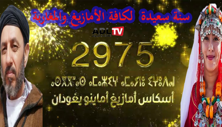 بمناسبة السنة الأمازيغية: احتفال بالهوية والثقافة العريقة