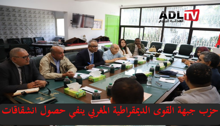 حزب "جبهة القوى الديمقراطية" بالمغرب ينفي حدوث انشقاقات داخلية 