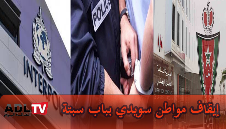 توقيف مواطن سويدي بمركز "باب سبتة" مطلوب دوليًا في قضايا حيازة أسلحة