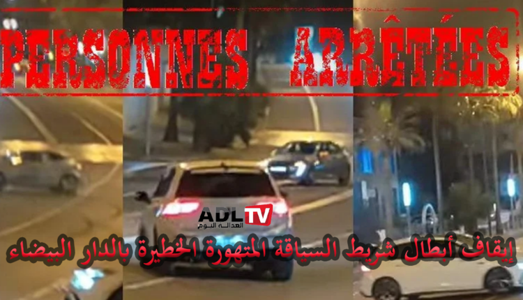 الدار البيضاء: إيقاف أبطال شريط السياقة المتهورة خطيرة