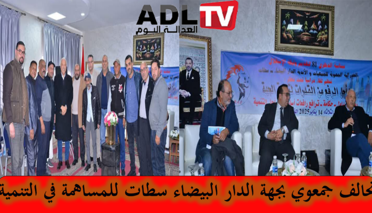 عمالة مقاطعات "الفداء مرس السلطان": تشكيل تحالف جمعوي ب"جهة الدار البيضاء سطات"