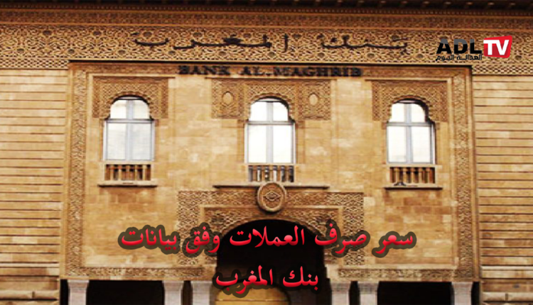 بنك المغرب: سعر صرف العملات الأجنبية مقابل الدرهم المغربي ليومه الجمعة