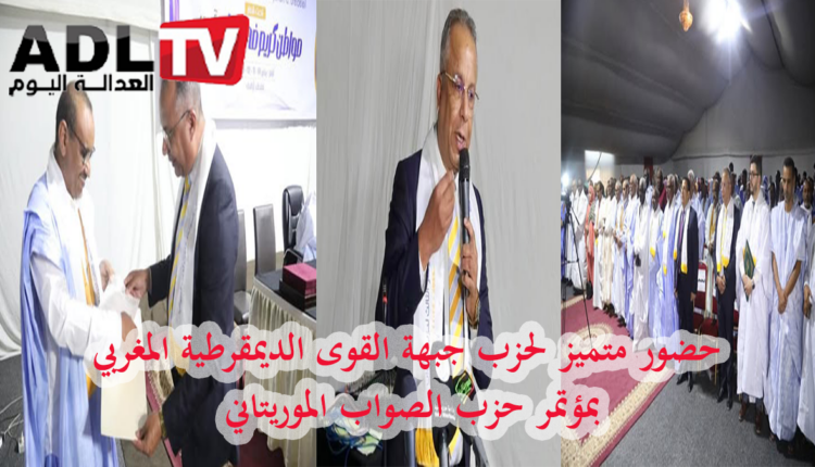 تعزيز التعاون بين حزب "جبهة القوى الديمقراطية" المغربي و"حزب الصواب" الموريتاني