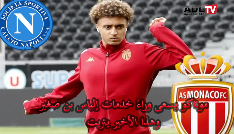 "نادي نابولي" يرصد "إلياس بن صغير" لضمه بديلا مثاليا ل"كفاراتسخيليا"