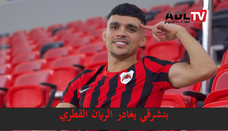 النجم المغربي "أشرف بنشرقي" يغادر "الريان القطري"