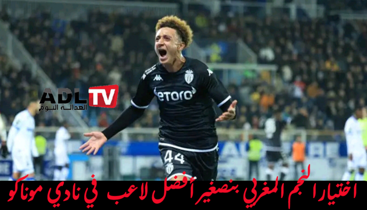 "إلياس بنصغير" يتوج بجائزة أفضل لاعب في "موناكو" لشهر دجنبر