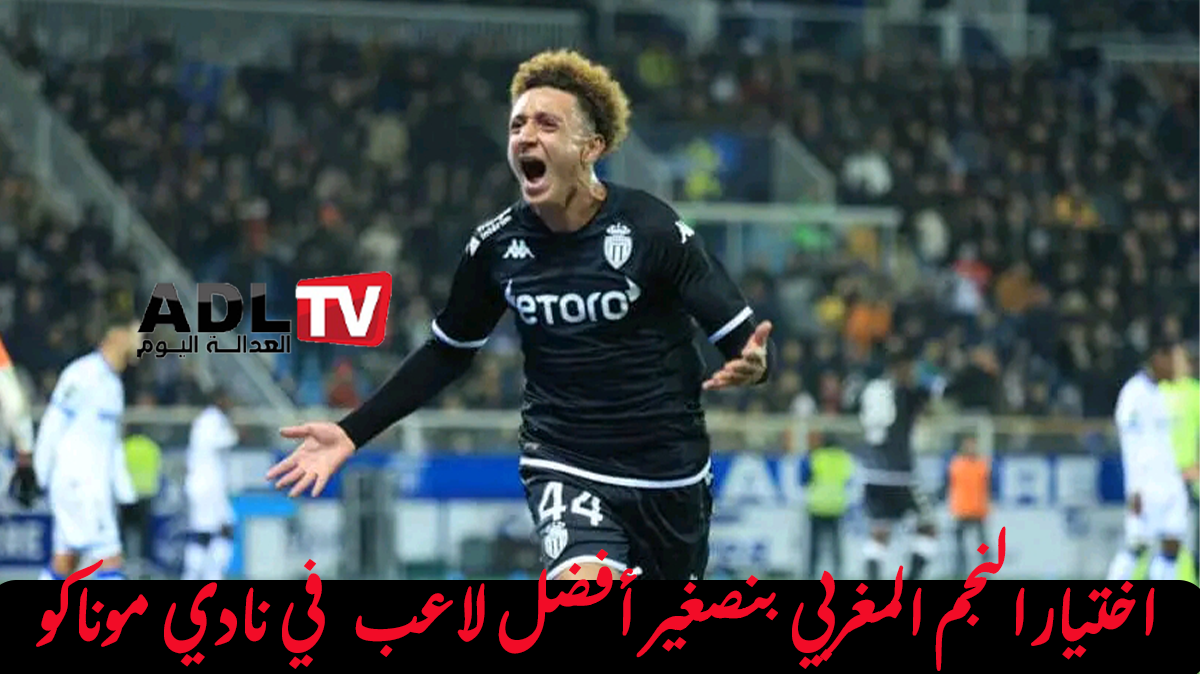 "إلياس بنصغير" يتوج بجائزة أفضل لاعب في "موناكو" لشهر دجنبر