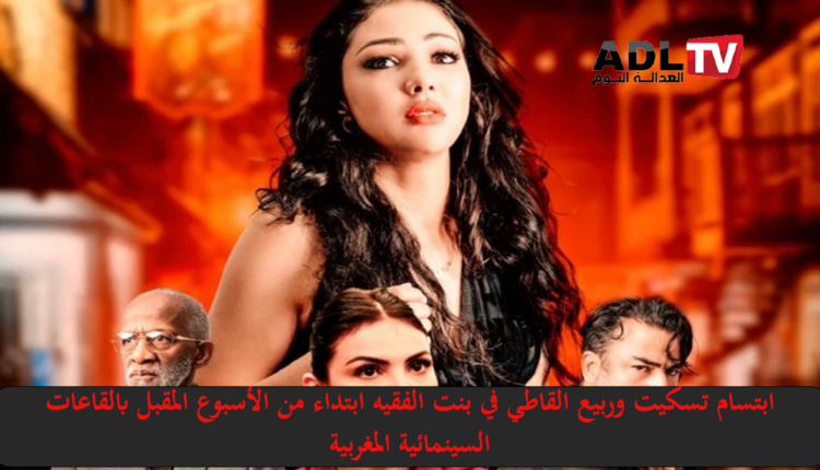 أية إضافة يحملها فيلم "بنت الفقيه" للفنانة "تسكيت" والمخرج "حميد زيان" للسينما المغربية؟