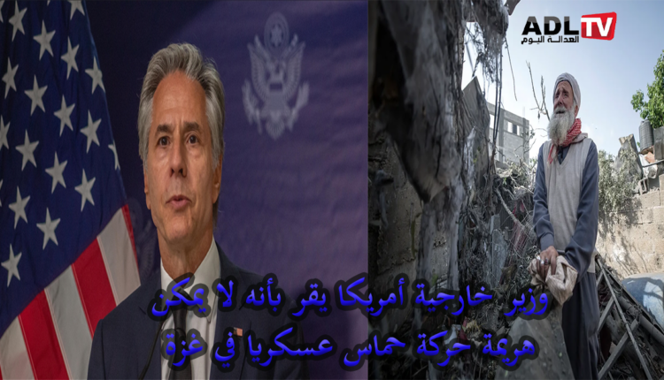 وزير الخارجية الأمريكي يعترف بأنه لا إمكانية لهزيمة "حركة حماس" عسكريًا