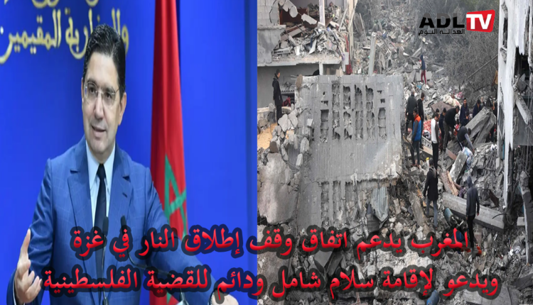 "المغرب" يرحب باتفاق وقف إطلاق النار في "غزة" ويدعو لإحلال سلام دائم في المنطقة