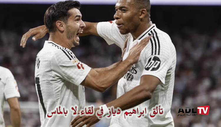 "إبراهيم دياز" يسجل ضد "لاس بالماس" ويواصل تألقه في "الليغا"