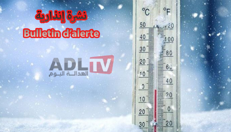 نشرة إنذارية: توقع انخفاض كبير في درجات الحرارة في مناطق عدة من المغرب