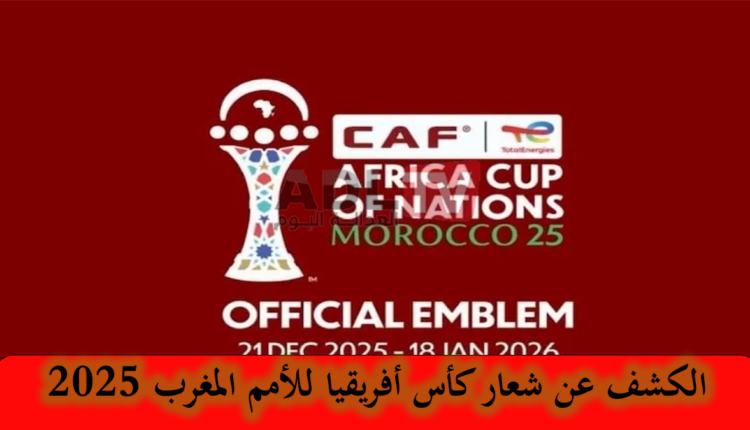"الكاف" تكشف عن الشعار الرسمي لكأس إفريقيا للأمم "المغرب 2025"
