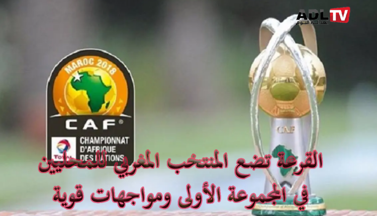 مواجهات قوية تنتظر المنتخب المغربي للمحليين في الشان الأفريقي ضمن المجموعة الاولى