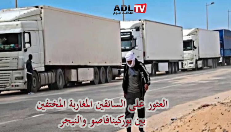 العثور على السائقين المغاربة المفقودين بين "بوركينافاسو" و"النيجر"