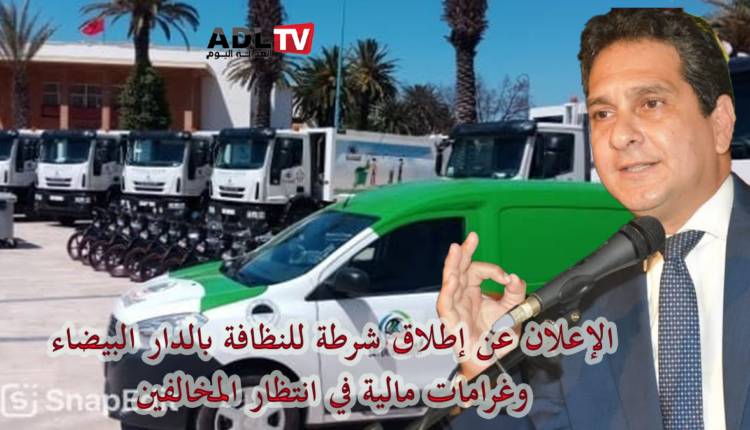 جماعة "الدار البيضاء" تطلق "شرطة للنظافة" وغرامات في انتظار الملوثين